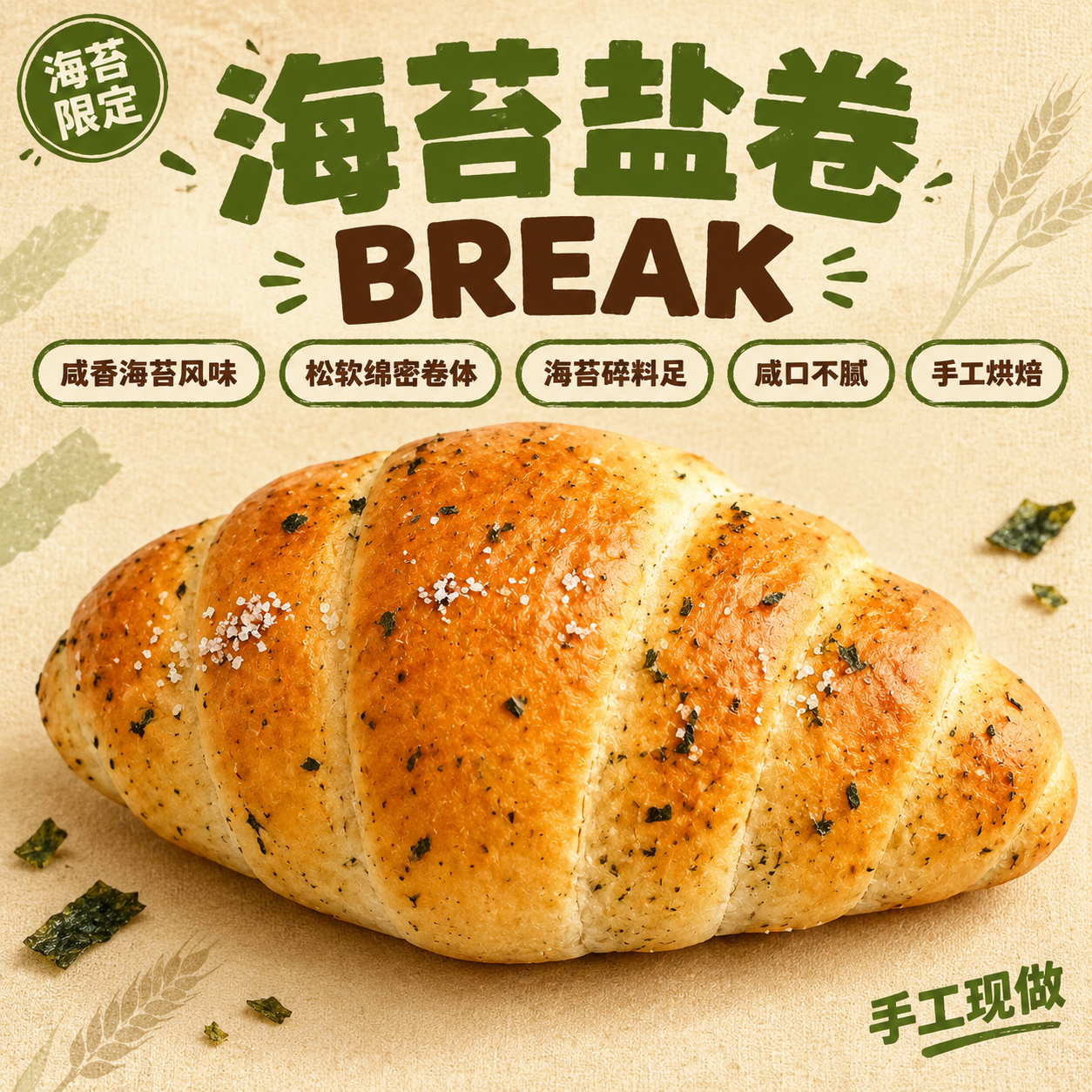 [单张主图] 海苔盐卷面包电商主图，小红书平台1:1比例，活泼… - 图片创意预览