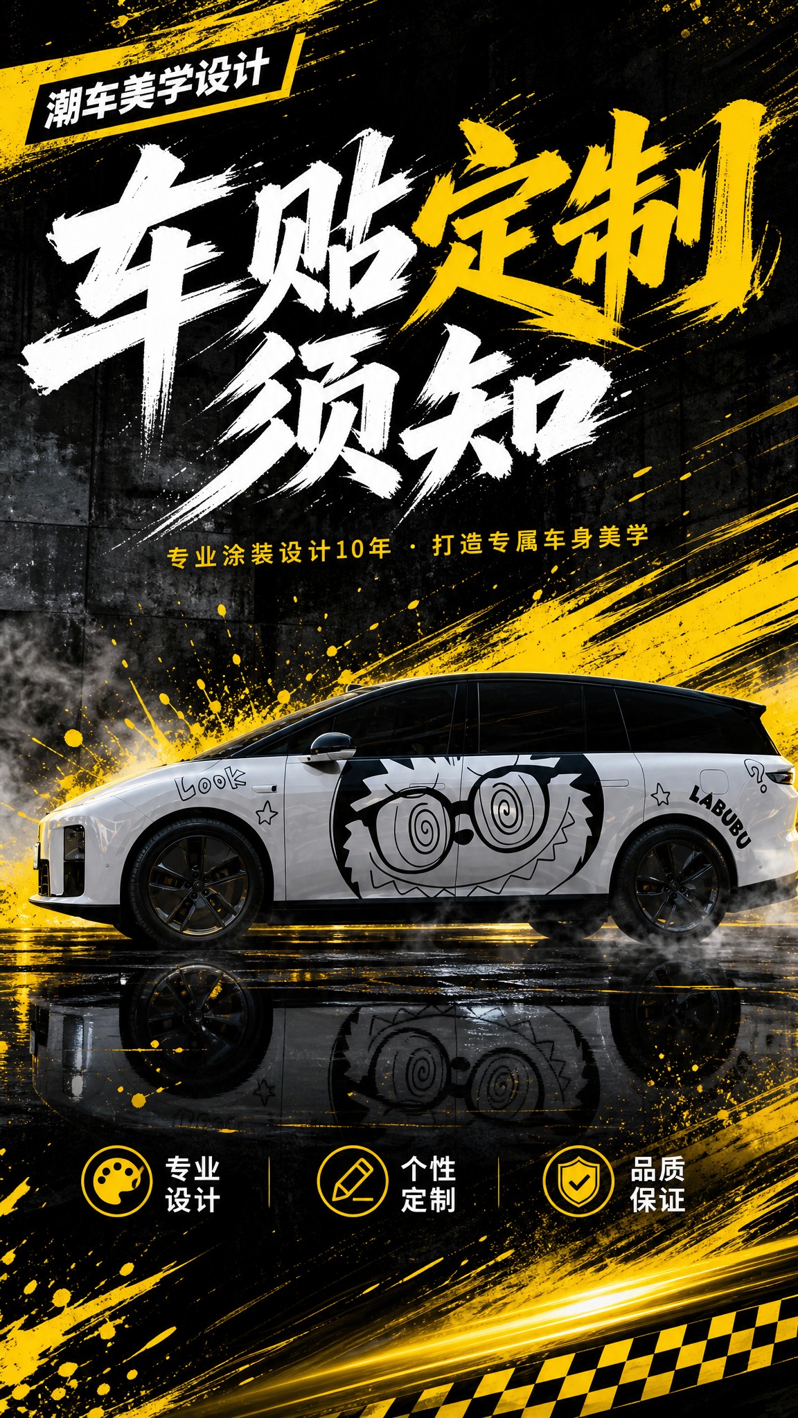 [方案B] 车贴定制详情页封面，9:16竖版，黑黄运动笔刷风格… - 图片创意预览