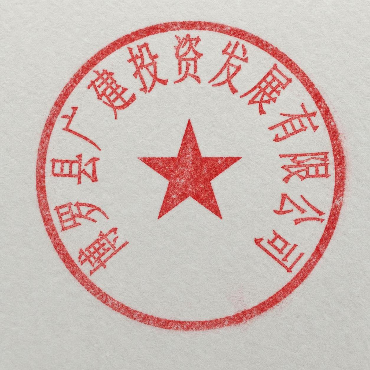 将这枚红色圆形公章处理成真实盖印在纸张上的效果，保持印章文字和… - 图片创意预览