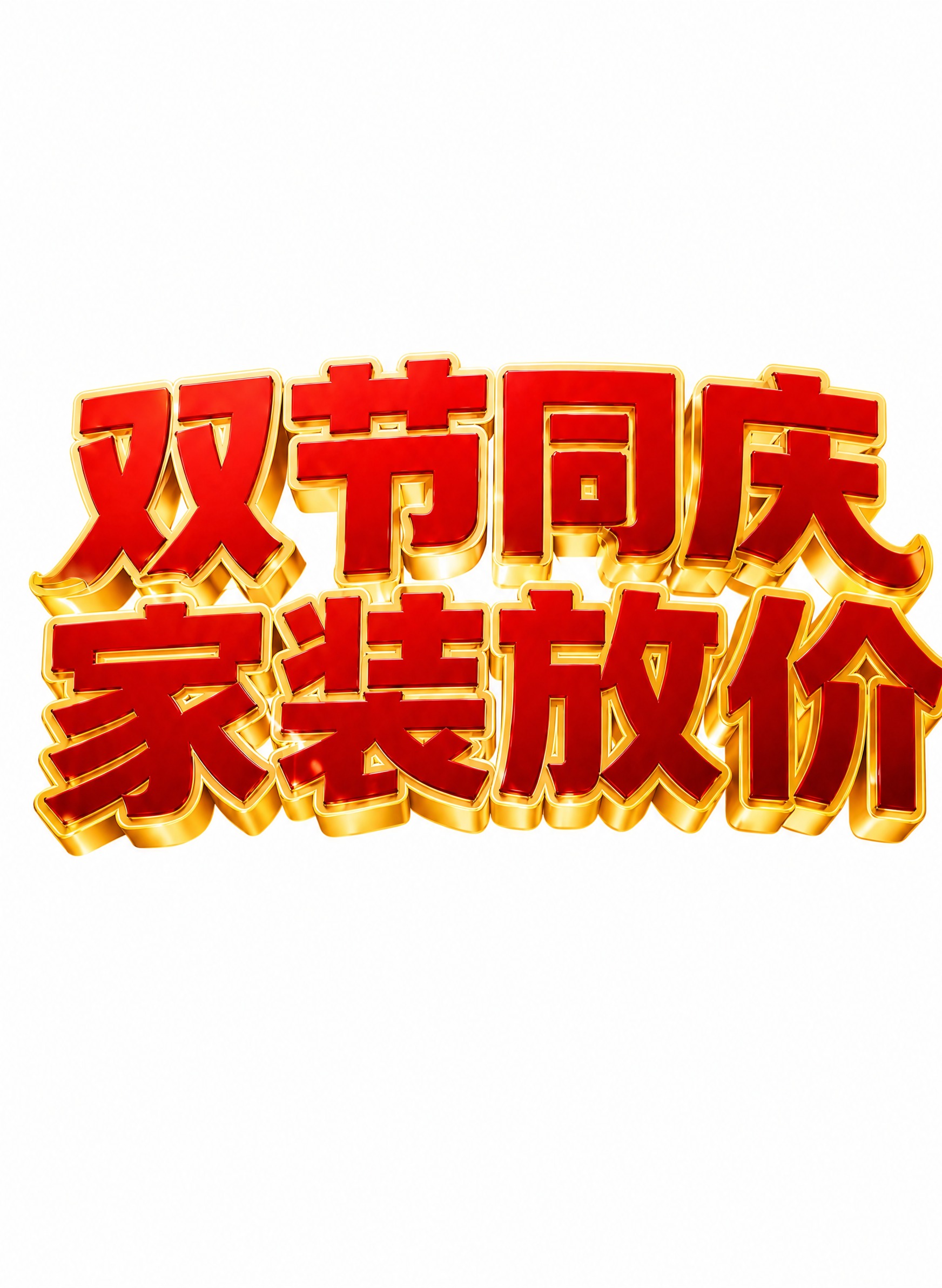 提取图中的主题文字"双节同庆 家装放价"，只保留这8个红色立体… - 图片创意预览