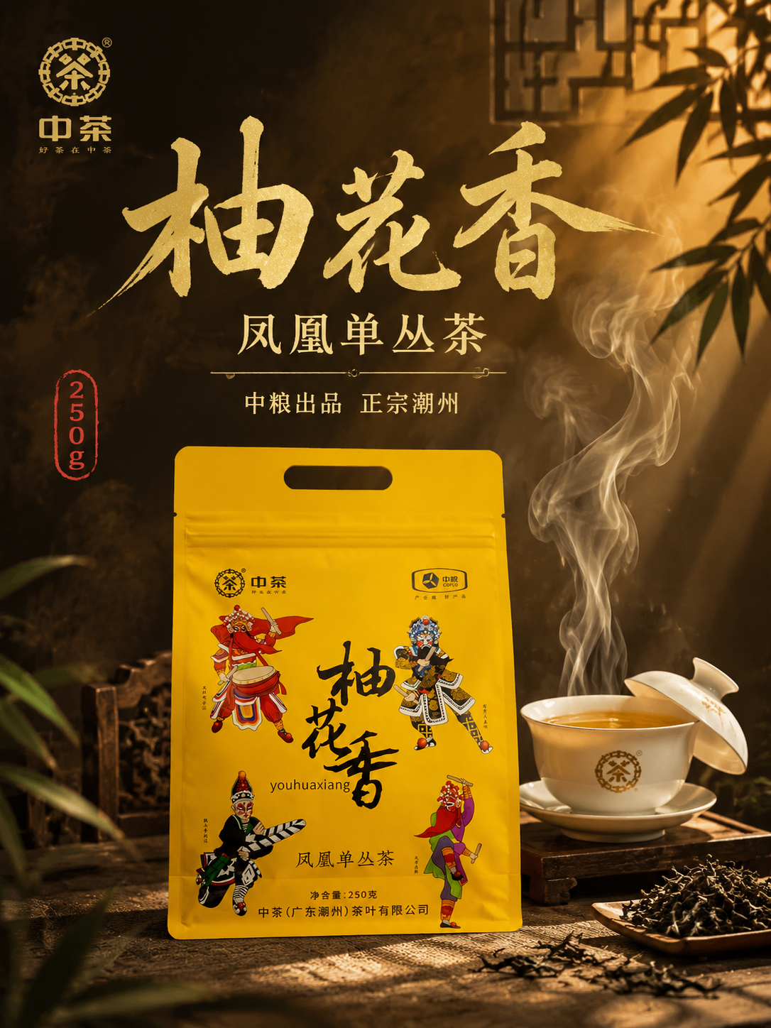 [主图-1] 首图点击率 柚花香凤凰单丛茶 沉浸式国潮氛围感… - 图片创意预览