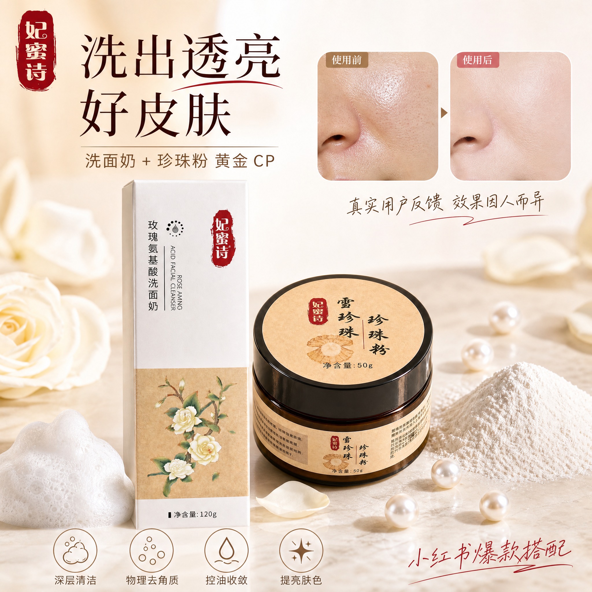 [单张主图] 妃蜜诗玫瑰氨基酸洗面奶+雪珍珠珍珠粉组合 小红书… - 图片创意预览