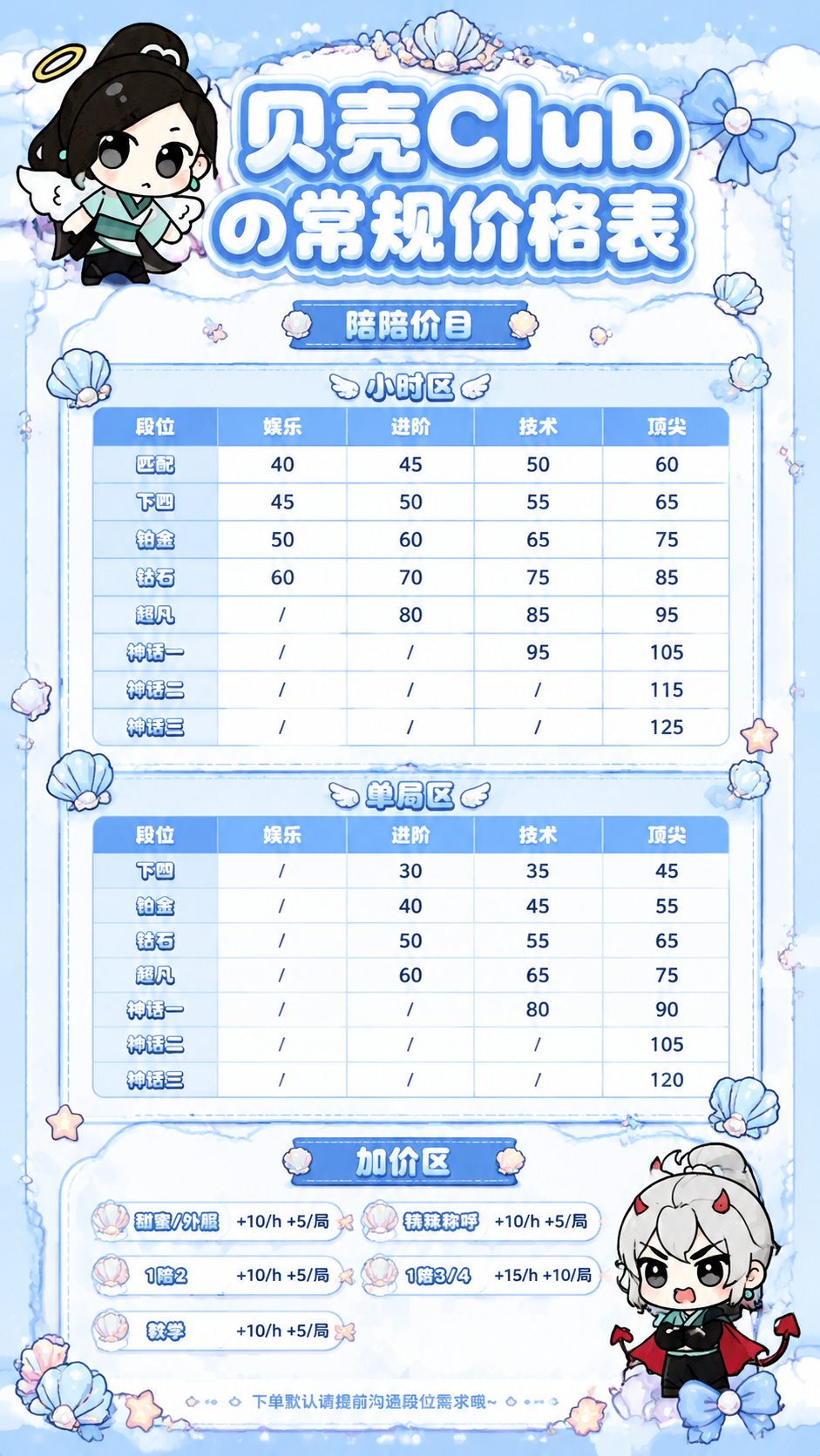 无畏契约游戏俱乐部价目表海报，名称为“贝壳Club常规价格表”… - 图片创意预览