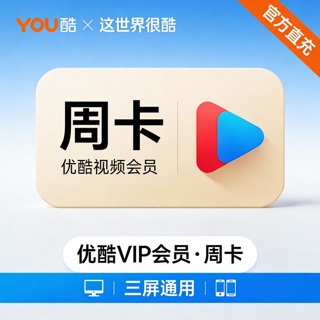 简洁现代风格的优酷VIP周卡宣传图，背景采用渐变蓝白色调，中央为圆角矩形卡片，左侧大字显示‘周卡’，下方小字标注‘优酷视频会员’，右侧放置优酷标志性的红蓝播放按钮图标。顶部左上角有优酷品牌LOGO及标预览效果