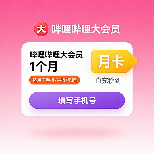 粉色渐变背景，中央是一个白色卡片设计，左上角有红色圆形图标内含“大”字，上方标有“哔哩哔哩大会员”字样。卡片左侧展示“哔哩哔哩大会员 1个月”，下方橙色条框注明“适用于手机/平板/电脑”。右侧黄色箭头形状突出显示“月卡”二字，下方白色文字“直充秒到”，底部紫色按钮写有“填写手机号”。整体风格现代简洁，强调会员服务与快速充值功能。