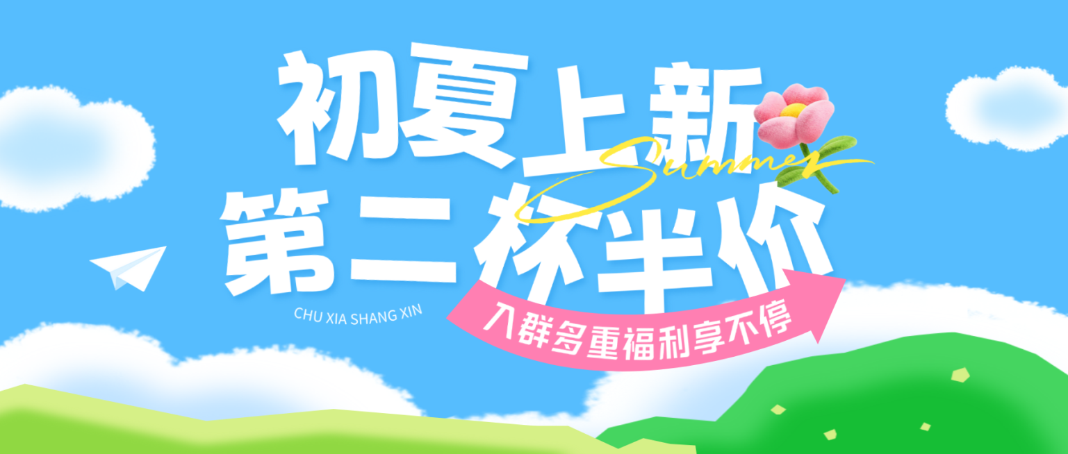 餐饮初夏新品上线促销活动宣传卡通感微信公众号首图预览效果