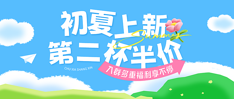 餐饮初夏新品上线促销活动宣传卡通感微信公众号首图