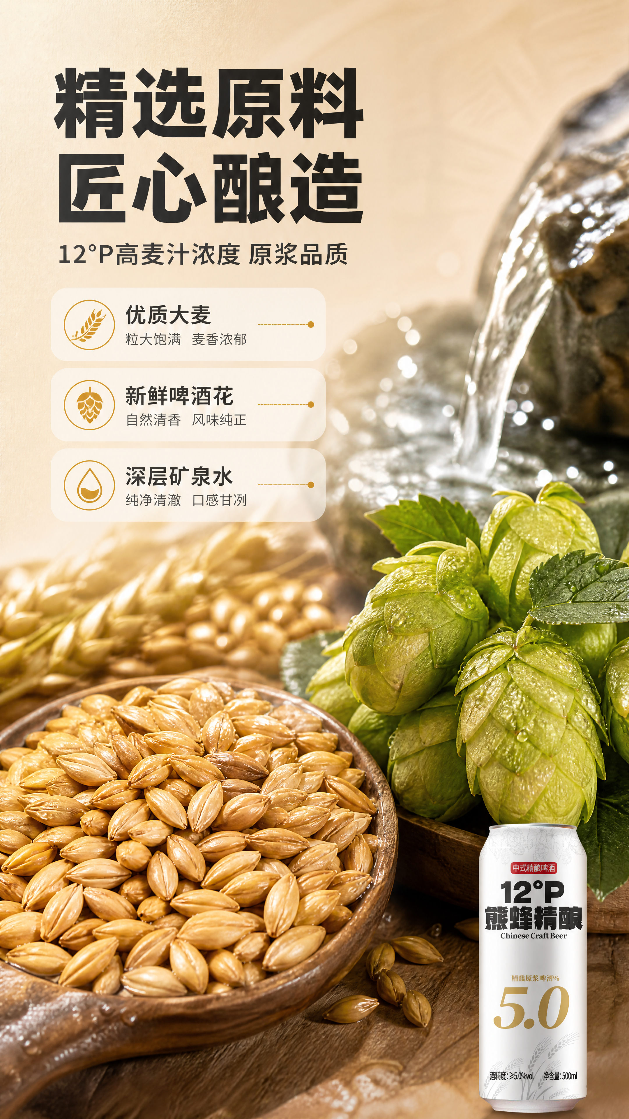 [商品] 使用【图1】熊蜂精酿啤酒罐作为辅助元素，位于画面右下… - 图片创意预览