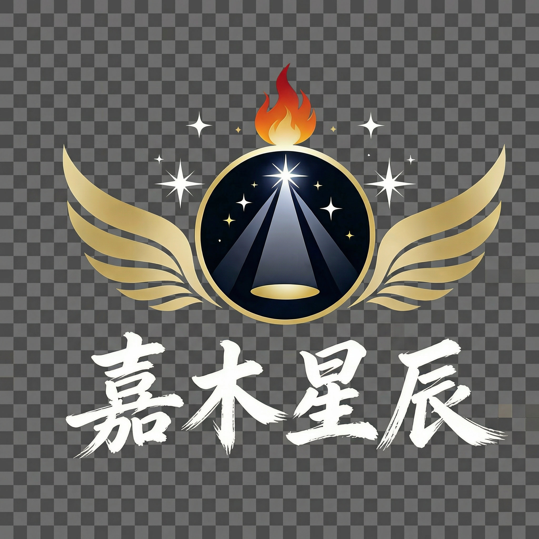 「图片1」帮我克隆一张这个图片，黑色的背景改为透明色 - 图片创意预览