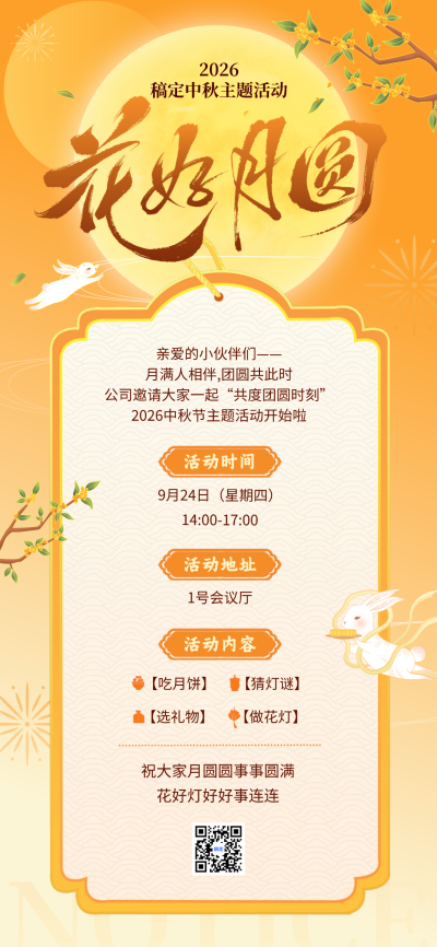 画面包含花好月圆书法主标题、玉兔桂花元素，展示吃月饼猜灯谜等中秋活动内容，适合企业发布节日活动邀请