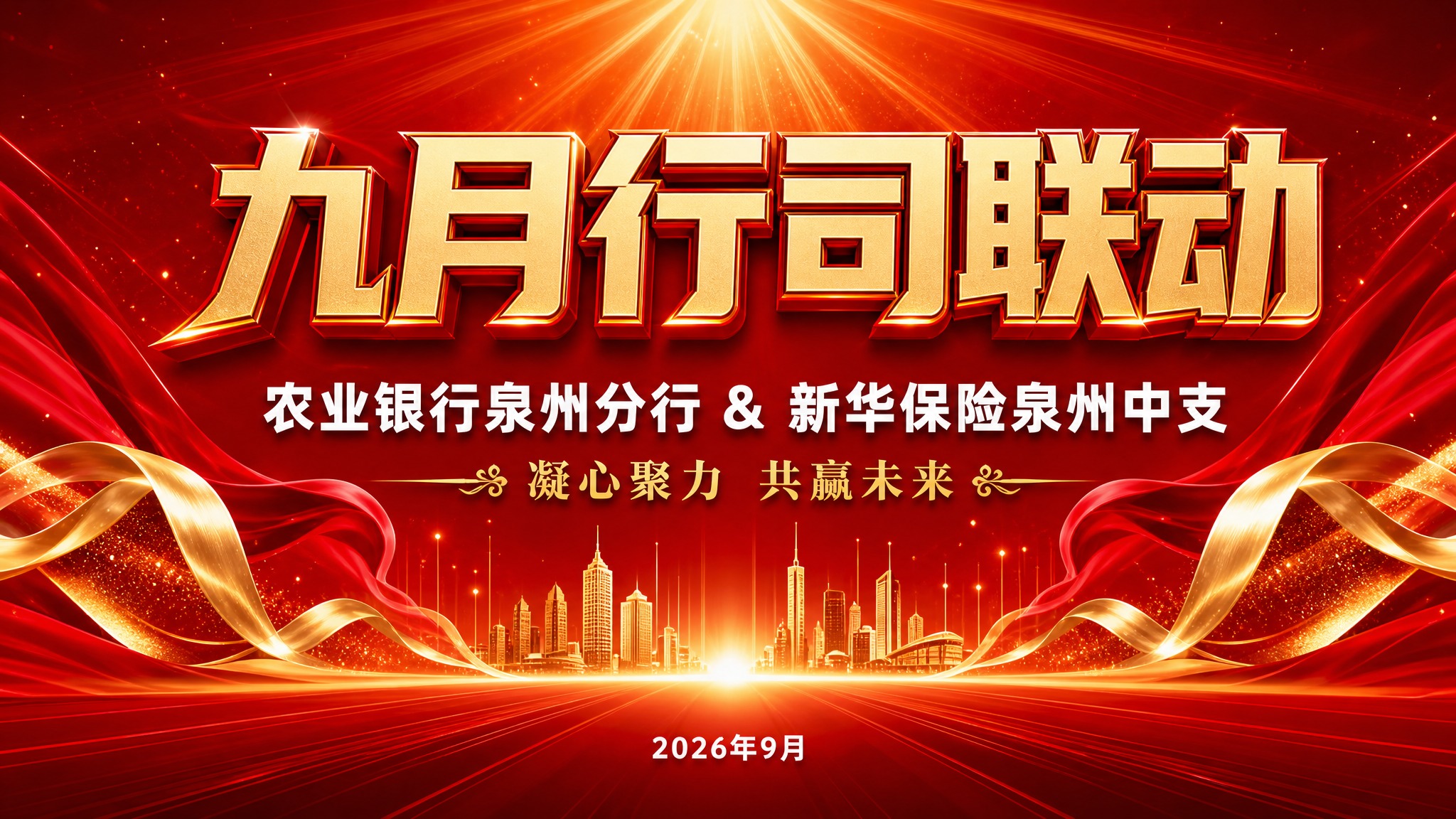 一张横版企业活动启动海报，红色主调，大气磅礴，鼓舞气势。画面底… - 图片创意预览