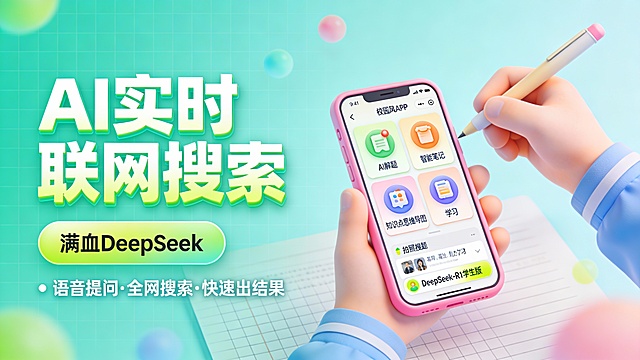 这是一张主打校园学习场景的科技感 AI 功能推广图，采用左文右图构图。左侧以青柠绿网格背景为底，突出显示巨大荧光白渐变立体字 “AI 实时联网搜索”，下方是青柠绿渐变按钮 “满血 DeepSeek”，再配以白色活泼字体标注 “语音提问・全网搜索・快速出结果” 三功能点，信息清晰醒目。右侧主体是一只握笔的学生手握着一部马卡龙粉边框智能手机，手机屏幕完整展示校园风 APP 界面，包含 “AI 解题”“智能笔记”“知识点思维导图” 等六项学习功能卡片，底部可见拍照搜题栏及 “DeepSeek-R1 学生版” 标签，直观呈现助学提分能力。背景为明亮的浅青色调，叠加彩色圆形光斑与课本纹理网格，营造轻松趣味的学习数字氛围。整体色彩以青柠绿、粉、白为主，点缀浅蓝色校服袖口细节，视觉清新活泼。风格为 3D 清新质感与扁平化结合，手机界面图标圆润可爱，旨在传递产品 “易用、高效、助力学习” 的核心价值，适用于学生群体 AI 工具的功能宣传场景。