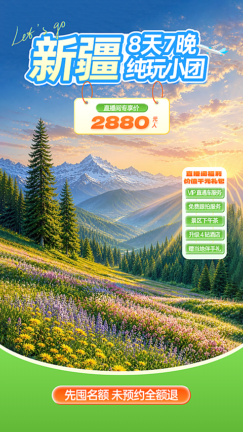 旅行社新疆8天7晚纯玩小团直播促销抖音直播背景贴片组合