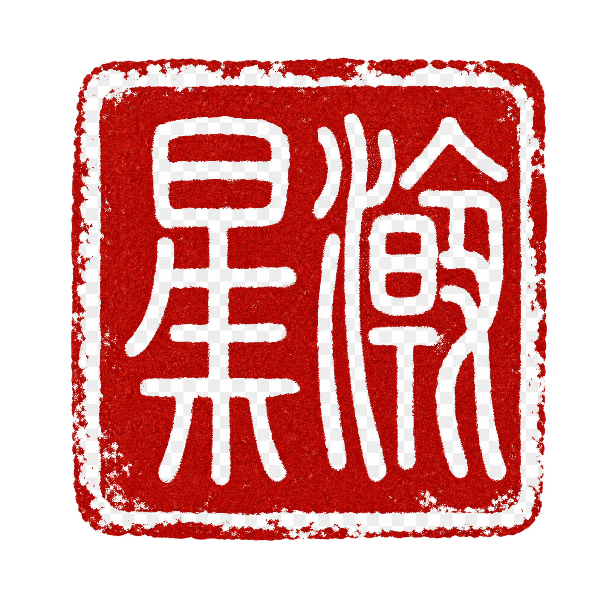 稿定 AI 图片作品 - 图片创意预览