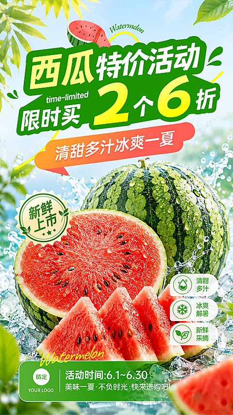 西瓜生鲜促销活动宣传清爽感竖版海报