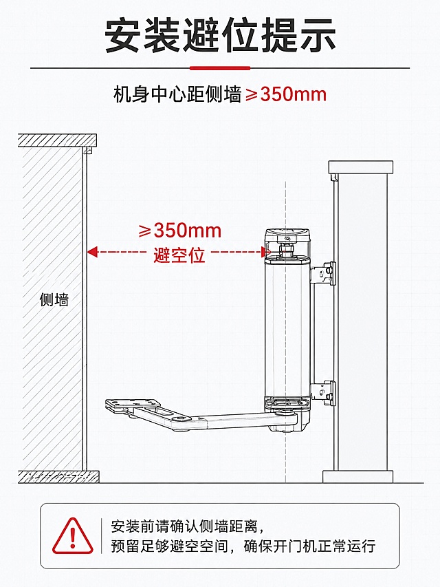 [第5屏] 安装要点一-机身中心距侧墙≥350mm避空位示意图。本屏使用【图3】作为开门机侧视图参考。
[氛围/风格] 技术示意图风格，简洁明了，白底+线稿+标注，专业易懂。
[元素布局] 左侧为侧墙剖面示意，右侧为开门机安装在门柱上的侧视图；用双向箭头标注开门机机身中心到侧墙的距离，标注350mm；开门机侧立展示，折臂伸展状态；背景浅灰网格底，突出尺寸标注。
[光影质感] 平面示意图风格，无明显光影，线条清晰，标注明确。
[配色色系] 全局底色 #F5F7FA 浅灰白；主色深灰线条+黑色文字；辅助色红色 #E53935 标注重点尺寸。
[视角构图] 正侧视剖面视角，左右布局，阅读动线顶部标题→中部示意图→底部注意事项。
[文字版式] 顶部主标题「安装避位提示」，副标题「机身中心距侧墙 ≥ 350mm」；图中红色尺寸线标注「≥350mm 避空位」；底部注意事项文字：「安装前请确认侧墙距离，预留足够避空空间，确保开门机正常运行」；文字清晰，标注醒目。
[比例分辨率] 3:4 竖版比例，4K分辨率，文字清晰可辨。
[负向提示词] 产品变形，尺寸标注错误，水印，文字模糊，背景杂乱。