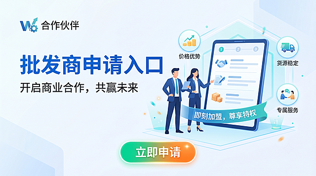 一张小程序插图广告，内容展示批发商申请入口，设计简洁商务，适合小程序广告位，重点突出"批发商申请"主题