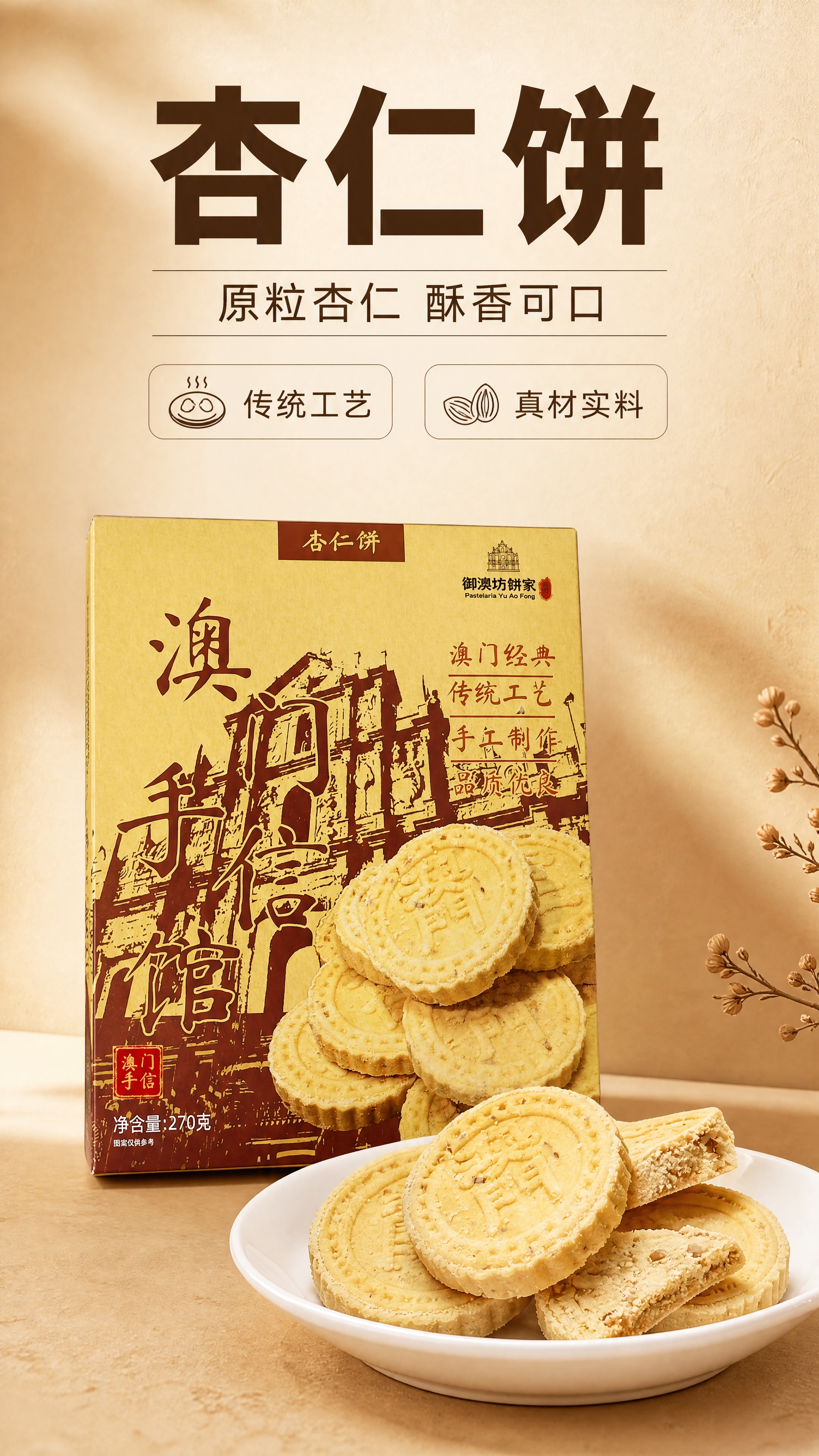 [商品] 使用【图1】杏仁饼产品包装和【图2】杏仁饼实物；包装… - 图片创意预览