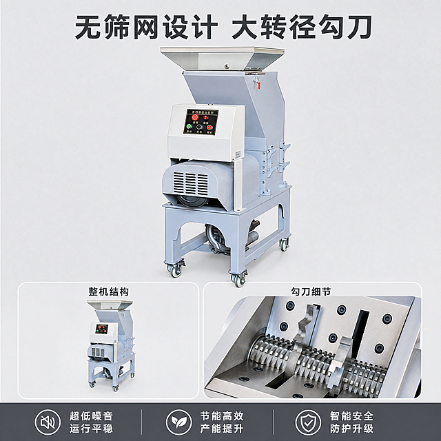 [主图-2] 核心卖点展示；
[氛围风格] 专业工业技术风，高信息密度清晰直观；
[画质] 商业摄影质感、高清通透、细节清晰、金属质感真实、画面干净高级；
[元素] 上方整体展示慢速机边粉碎机，保持产品外观即物理结构、材质质感、颜色与输入产品图绝对一致，杜绝任何变形和色差，精细化处理；下方左右分两个图框，左侧展示整体机器，右侧展示大转径勾刀细节，保持勾刀结构和金属质感与参考图一致；产品主体占画面60%，下方细节图占40%，整体满版排布。
[光影] 主光正面均匀打亮，突出产品整体和细节结构，金属勾刀处增加轮廓光突出齿形结构，整体光影明快层次分明。
[配色] 浅灰色背景为主，产品浅灰+金属银色，文字深灰浅灰对比，整体专业干净。
[视角构图] 上方产品整体平视展示，下方细节图平放展示，整体上下结构，层次清晰。
[文字版式] 顶部居中放置大字主标题“无筛网设计 大转径勾刀”，深灰色加粗；下方左右图框各带标题标注：左“整机结构”右“勾刀细节”，小字深灰放在图框上方；底部通栏放置三个卖点条：「超低噪音 运行平稳」「节能高效 产能提升」「智能安全 防护升级」，横向均匀分布，白字深灰底清晰可读。
[比例分辨率] 1:1 比例，4k分辨率；文字清晰锐利，画面超高清。
[负向提示词] 变形，水印，文字错乱，产品图模糊，背景杂乱，结构不清，颜色偏差。