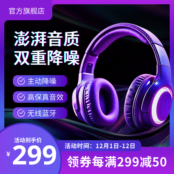 蓝紫色炫彩科技风蓝牙耳机电商促销主图图片预览效果