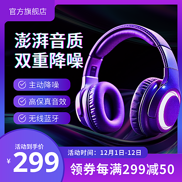 蓝紫色炫彩科技风蓝牙耳机电商促销主图图片