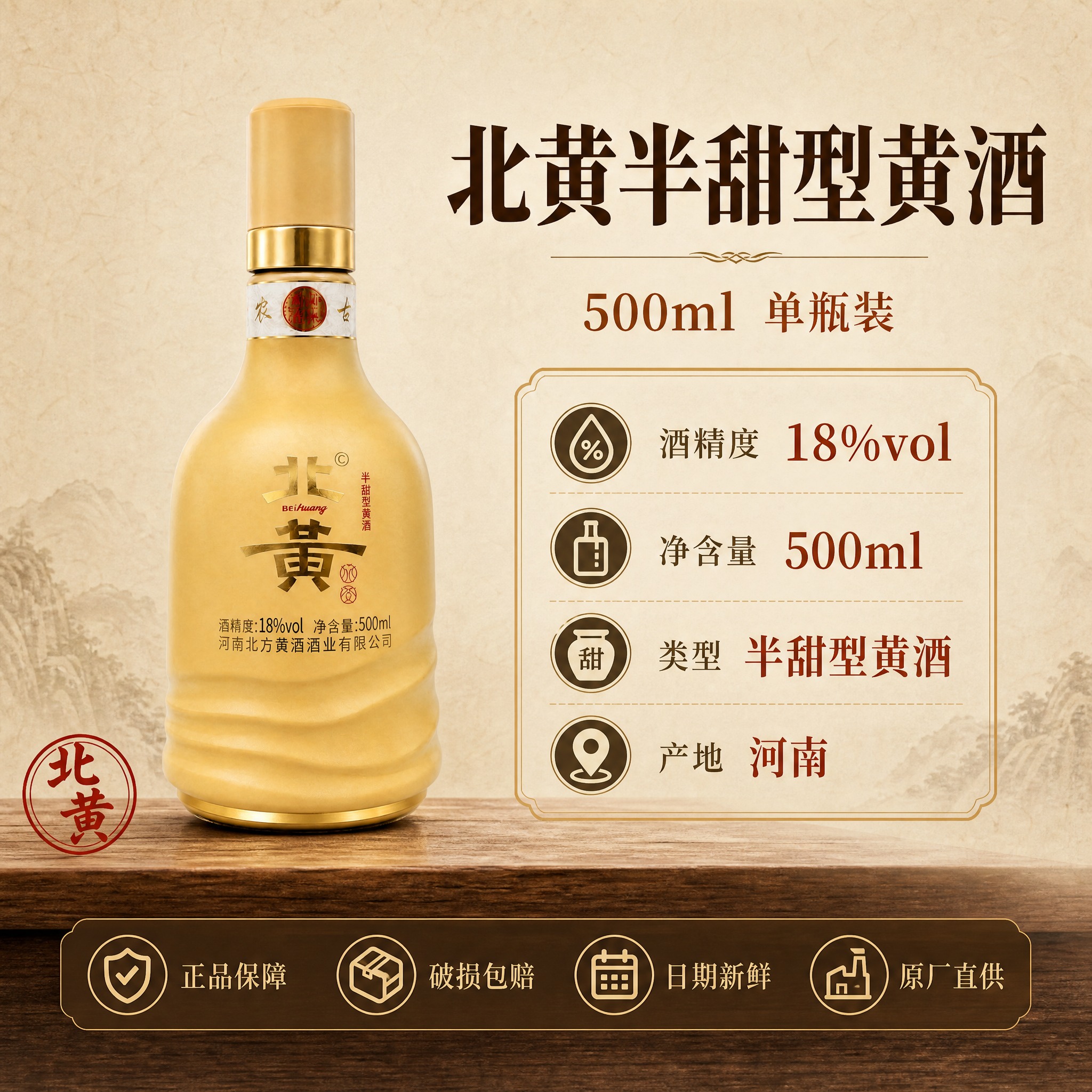 [主图-5] 北黄黄酒规格与服务承诺图，展示产品参数与售后保障… - 图片创意预览