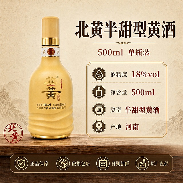 [主图-5] 北黄黄酒规格与服务承诺图，展示产品参数与售后保障，促进下单转化。
[统一基调] 国风品质感，暖金棕色调，专业高端；背景主色浅米白配浅棕纹理，标题字色深棕，辅助字色赭石，强调色朱红；字体为厚重宋体衬线体，字号层级分明，组件用细金线边框与圆形印章点缀。
[画面] 北黄黄酒瓶位于画面左侧，占比约45%，瓶身完整清晰，瓶底放置在浅棕色木质台面上，有真实接触阴影；右侧区域为产品参数与服务信息展示区；背景为浅米白色宣纸纹理，简洁干净；画面底部有一条半透明深棕色悬浮条（两端留空不顶边），展示服务承诺图标。
[光影质感] 商业摄影质感，柔和正面光均匀照亮瓶身，瓶身细节清晰，阴影柔和不生硬；整体画面干净明亮，信息传达清晰。
[配色] 浅米白背景主色，深棕文字，赭石辅助色，朱红印章强调色；整体明亮清爽，信息可读性强。
[文字版式] 右上方主标题：大号深棕粗宋体"北黄半甜型黄酒"，下方稍小号赭石细宋体"500ml 单瓶装"；中部右侧用四行参数信息展示："酒精度 18%vol""净含量 500ml""类型 半甜型黄酒""产地 河南"，每行前配一个小图标；底部悬浮条内横向排列四个服务图标与文字："正品保障""破损包赔""日期新鲜""原厂直供"；左下角放置朱红圆形印章"北黄"二字；文字全部横排，清晰易读，不遮挡产品主体。
[输出要求] 1:1正方形比例，2K分辨率，产品清晰锐利，文字清晰无错字，信息排版整齐；负向：瓶身变形、文字模糊错漏、背景杂乱、水印、平台Logo、绝对化用语、虚假承诺。