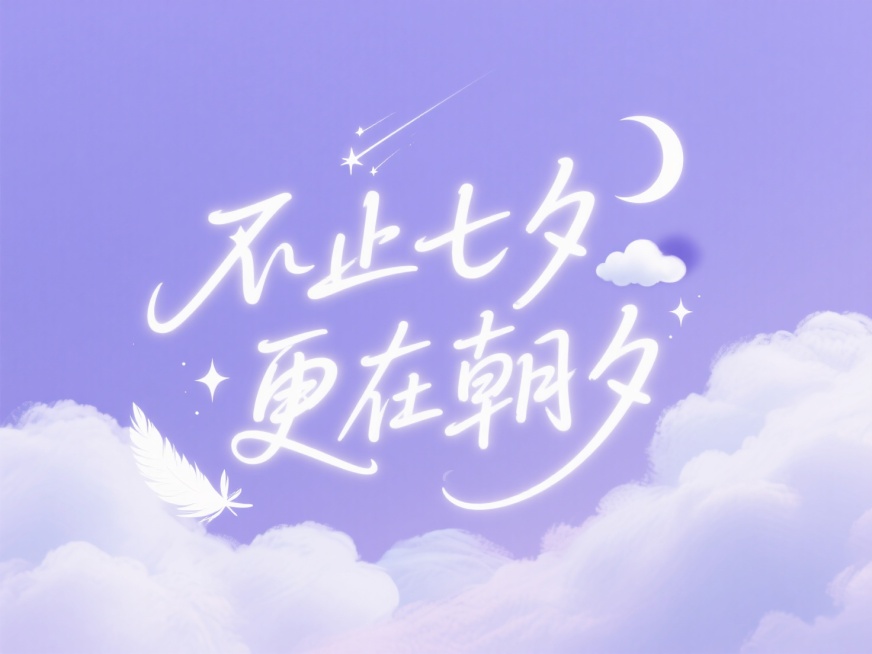 文字“不止七夕 更在朝夕”，在笔画间隙或末端加入星点、流星线、月牙、云朵，添加轻微的连笔、叠笔晕染，模拟行草的洒脱艺术感。淡淡的梦幻紫色背景，背景中大片云朵晕染，云朵中藏着淡淡的白色羽毛，字是暖白色，预览效果