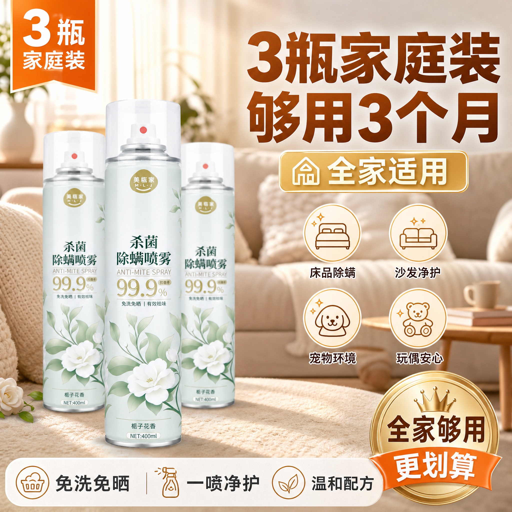 [主图-10] 美临家杀菌除螨喷雾 三瓶家庭装型·高点击直通车… - 图片创意预览