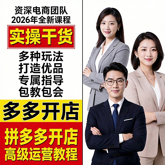 [主图-1] 拼多多开店运营教程课程首图
[氛围风格] 商务专业感，大字直白风格
[画质] 商业宣传海报质感，文字清晰可读，画面干净高级
[元素] 右侧为三位专业电商导师人像，保持人物外形与着装一致，分别为深色西装男士、浅灰西装女士、浅卡其西装女士，交叉抱臂姿态；左侧为文字信息区域，文字内容从上到下依次为：资深电商团队 2026全新课程，红色块黄色大字“实操干货”，“多种玩法 打造优品 专属指导 包教包会”，黄色块黑色大字“多多开店”，底部红色块黄色大字“拼多多开店高级运营教程”。保持文字不遮挡人物主体，商品主体占比严格控制在60%-80%之间，画面满屏无边框。
[光影] 正面均匀打光，光线通透清晰，文字区域明暗对比强烈，保证文字可读性
[配色] 主色调为红、黑、黄配色，经典对比色搭配，视觉冲击力强
[视角构图] 平视视角，左右分栏构图，左侧文字右侧人像，主次分明
[文字版式] 大字文案使用粗体无衬线字体，深底亮字浅底暗字，对比强烈清晰易读，按照参考版式排版，保持对齐和层级关系
[比例分辨率] 1:1比例，4k分辨率，文字清晰可辨，超高清
[负向提示词] 禁止出现1对1，变形，水印，文字错乱，产品图模糊，背景杂乱，夸大违禁词