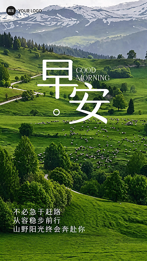 早安问候日签高山草原牧场治愈清新风竖版海报