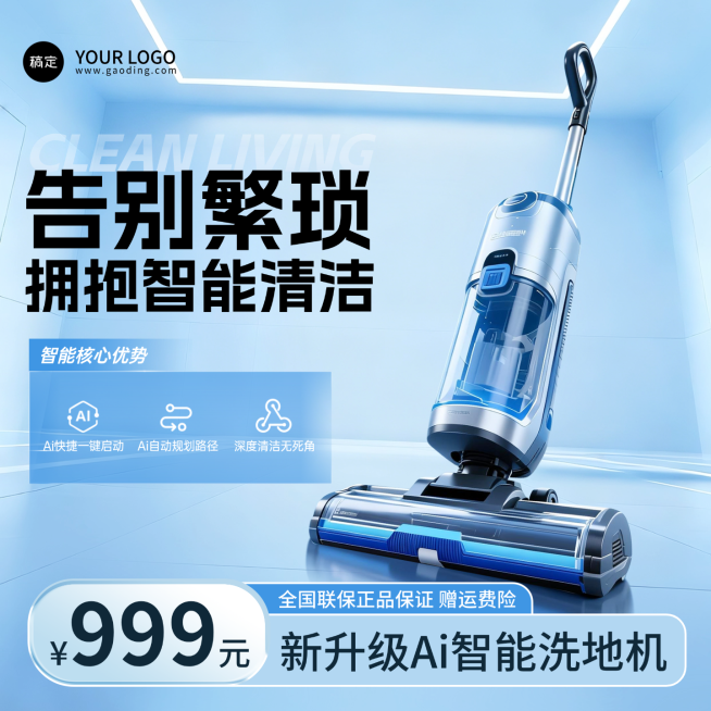 扫地机洗地机零售数码家电宣传促销电商主图预览效果