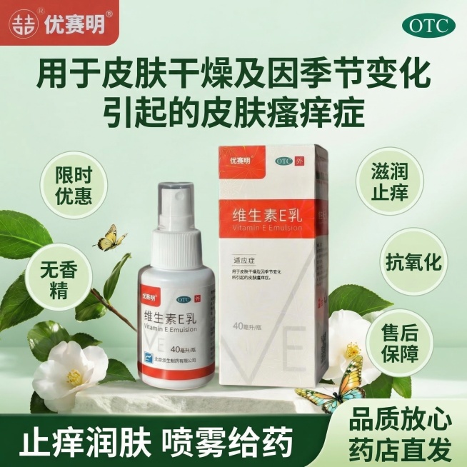 维生素E乳电商主图，参考给定的护肤品海报样式设计，宽高比1:1。顶部左侧放置双吉优赛明品牌logo，右侧放置绿色OTC标识，顶部中间是水平扇形变形特效的标题文字“用于皮肤干燥及因季节变化引起的皮肤瘙痒预览效果