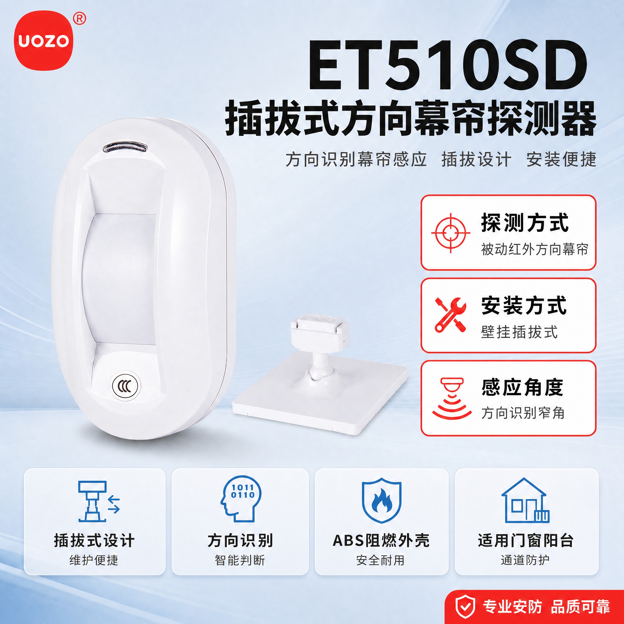 [主图-1] 首图：ET510SD插拔式方向幕帘探测器产品主图… - 图片创意预览