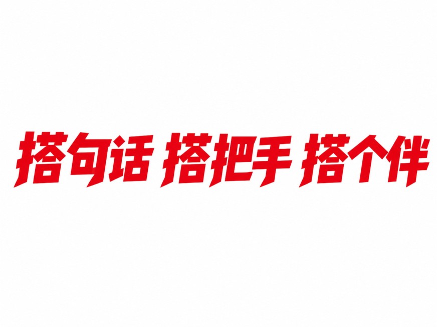 干净的纯白色背景。
平面艺术字体设计，七个主体文字"搭句话 搭把手 搭个伴"，所有文字单行横向排列，粗黑体，街头创意POP风格，笔画极粗重，笔画末端锐利斜切，字形硬朗醒目，红色文字，白色背景。
仅包含预览效果