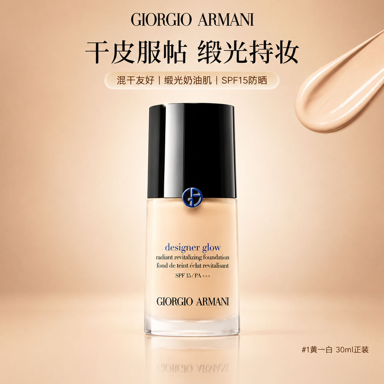 高端美妆信息流主图，阿玛尼designer glow粉底液，瓶… - 图片创意预览