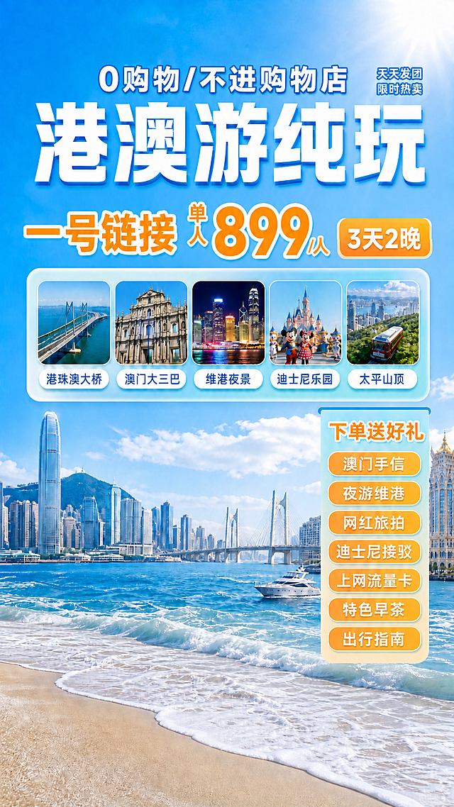 保留原海报蓝色海边风格和整体排版，将顶部文案"全程精选四钻/五钻酒店 港澳经典品质游"修改为"0购物/不进购物店"