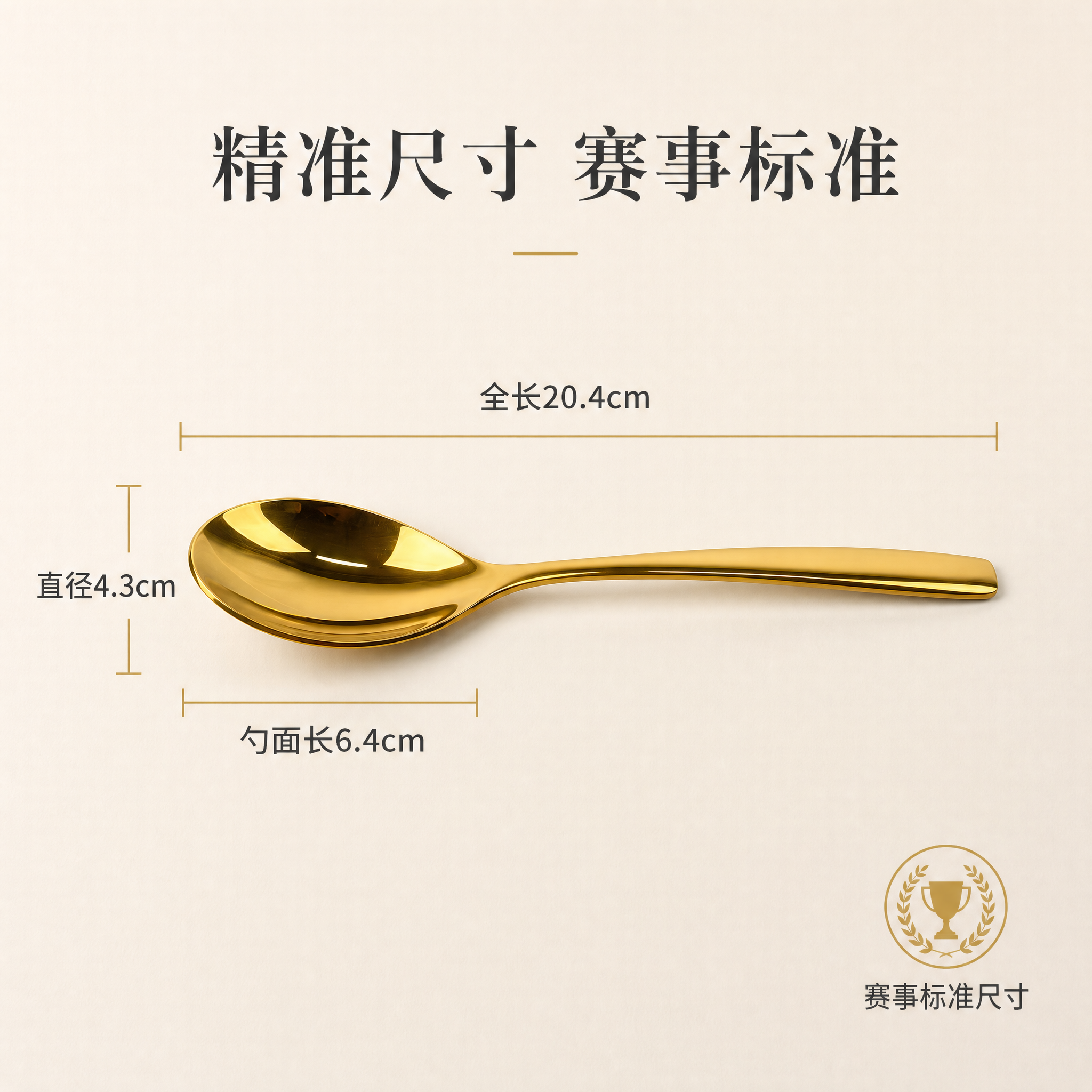 电商主图第三张，金色勺子规格尺寸图。高端简约风格，米白色雅致背… - 图片创意预览