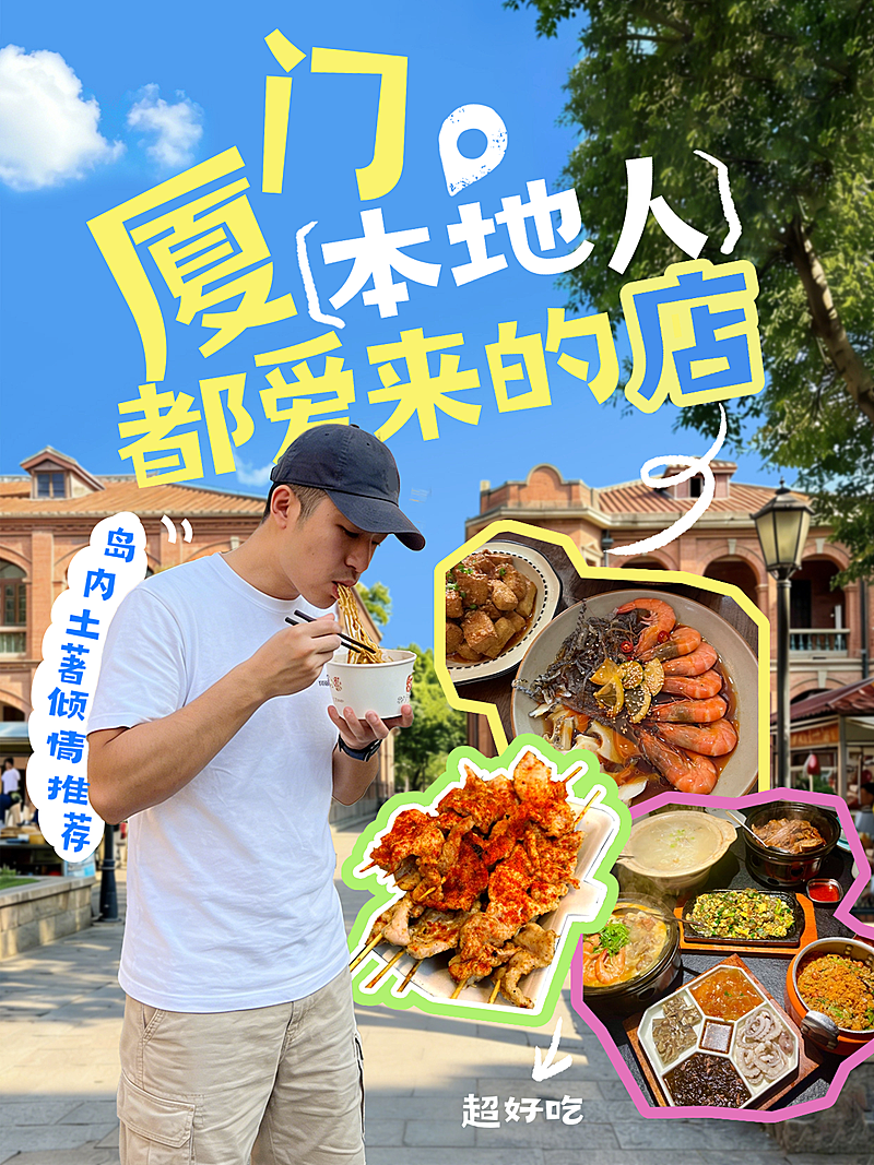 厦门旅行探店宣传小红书封面