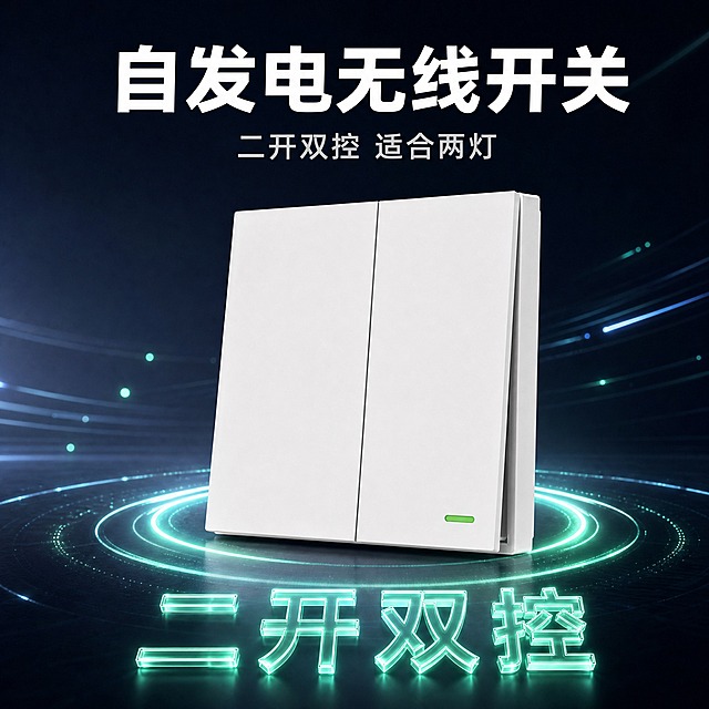 [SKU图-2] 自发电无线开关二开双控款 淘宝SKU主图，参考深灰蓝科技背景风格。
[统一基调] 高级科技感风格，深灰蓝渐变背景带青绿色科技光效，主标题白色粗体无衬线字体，辅助文字浅灰色，强调色青绿色，整体简洁大气有品质感。
[画面] 画面中央展示二开双控自发电无线开关，呈30度斜角摆放，产品占画面约55%。产品为PC塑料材质，交通白色外观，右下角绿色指示灯亮起，两个按键面板清晰可见。产品底部有青绿色的发光圆环和粒子光效，营造科技悬浮感。背景为深灰蓝渐变，有微弱的光线轨迹和光斑点缀。画面底部有青绿色的「二开双控」立体发光字，字体与参考图中「20年」的水晶发光风格一致，尺寸适中不抢产品主体。
[光影质感] 商业产品摄影质感，主光从左上方45度照射，产品右侧形成柔和阴影，边缘有细腻高光体现PC塑料材质。底部有自然的接触阴影和环境反光，整体光影干净高级。
[配色] 深灰蓝渐变背景，产品白色，青绿色光效和发光字，指示灯青绿色。
[文字版式] 顶部大标题「自发电无线开关」白色粗体大字；副标题「二开双控 适合两灯」浅灰色；底部「二开双控」青绿色水晶发光字。文字不遮挡产品主体。
[输出要求] 1:1正方形比例，2048x2048像素，产品清晰锐利，文字清晰可读，无变形、错字、模糊、杂乱、水印、平台Logo。禁止出现淘宝、天猫等平台标识，禁止出现"SKU"字样。