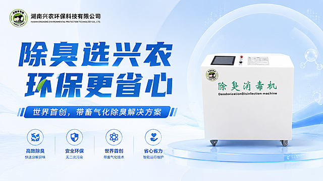 湖南兴农环保科技有限公司PPT封面，主标题：除臭选兴农，环保更省心，副标题：世界首创，带畜气化除臭解决方案，配有除臭消毒机产品图，浅蓝白配色，简洁科技商务风格