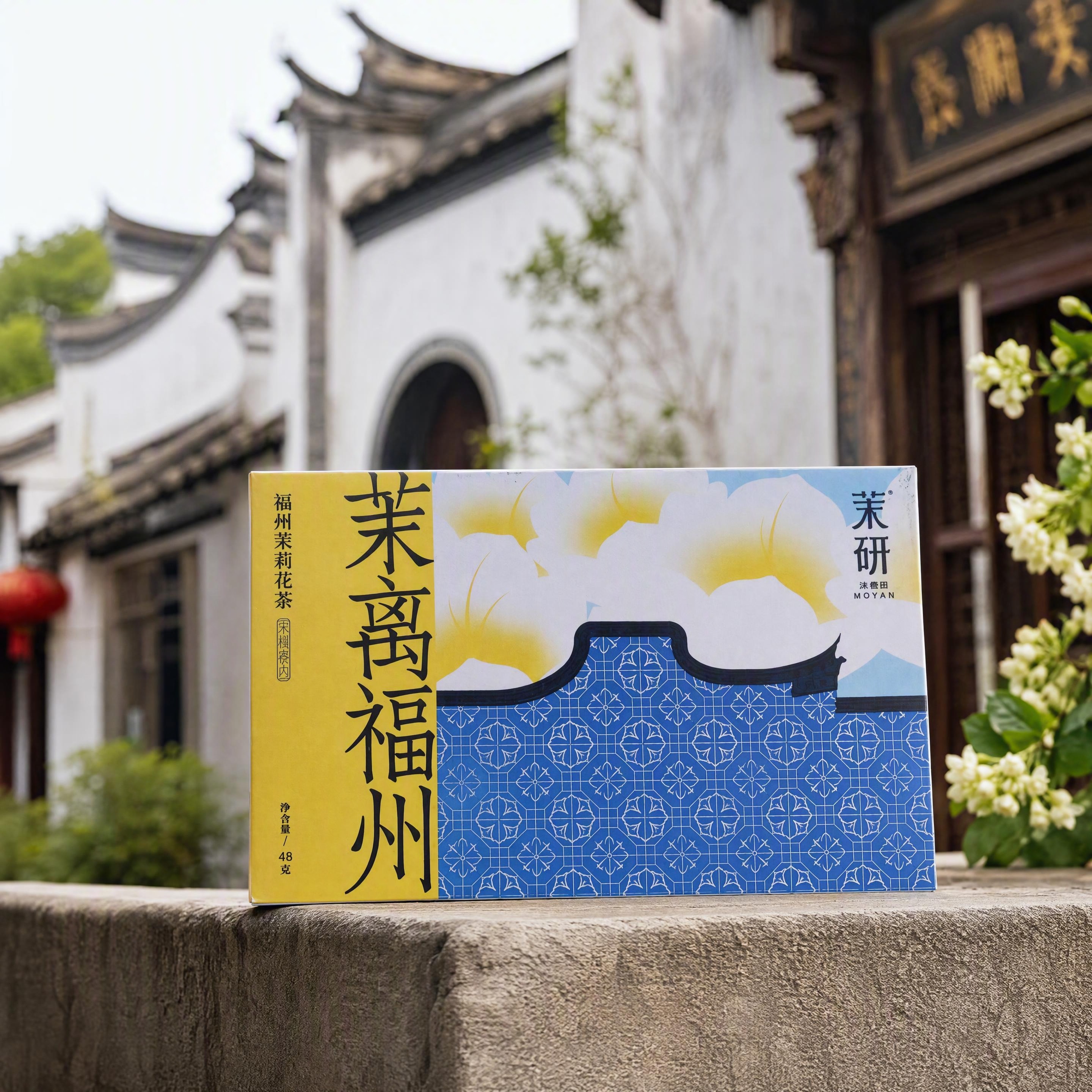 茉研福州茉莉花茶礼盒正面主图，礼盒为黄蓝配色，正面有'茉离福州… - 图片创意预览