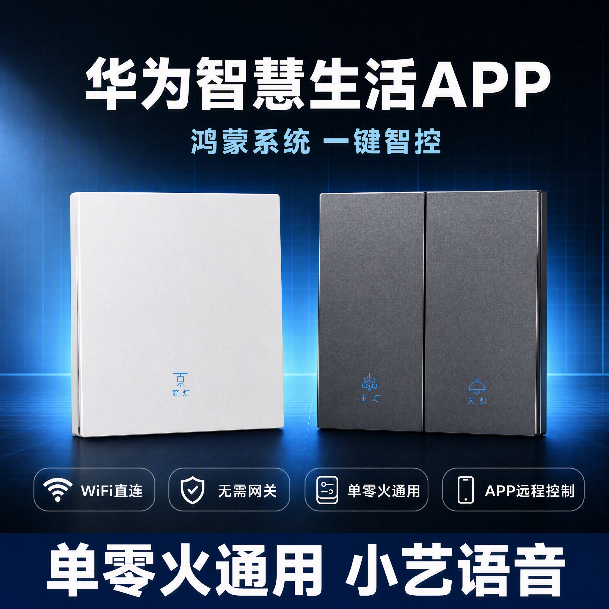 基于原图修改的淘宝主图，华为鸿蒙智能墙壁开关。灰色双开开关提升… - 图片创意预览
