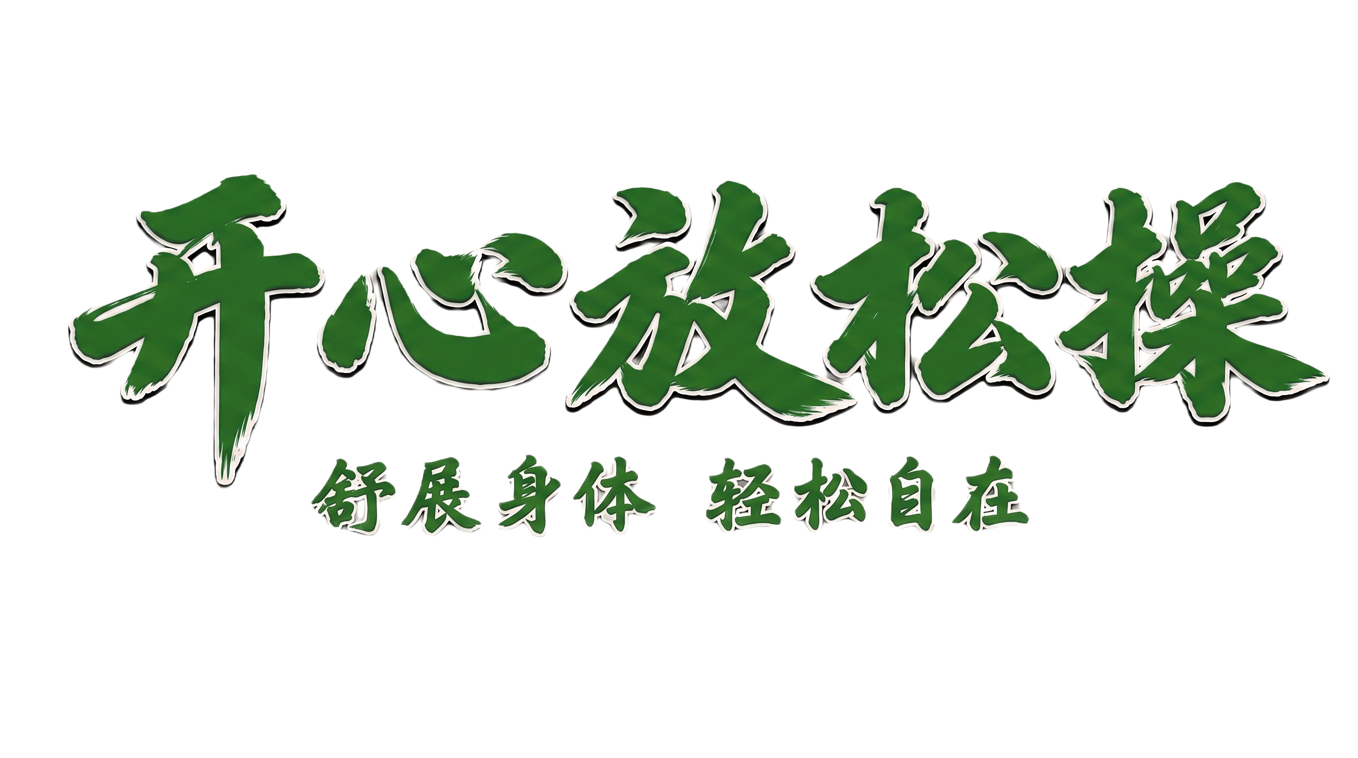 更换颜色为RGB:37 110 33 - 图片创意预览