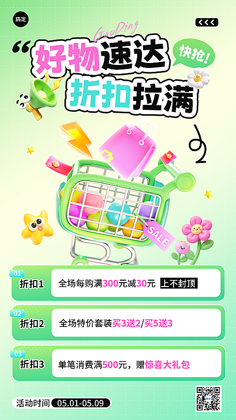 商品零售促销营销购物竖版海报
