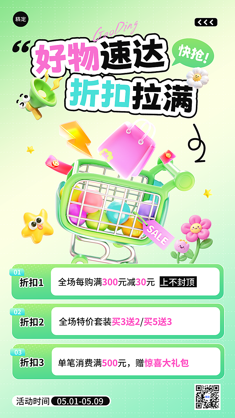 商品零售促销营销购物竖版海报