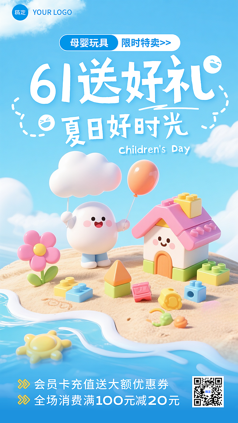 六一儿童节促销充值活动母婴玩具市场淡蓝色3D竖版海报