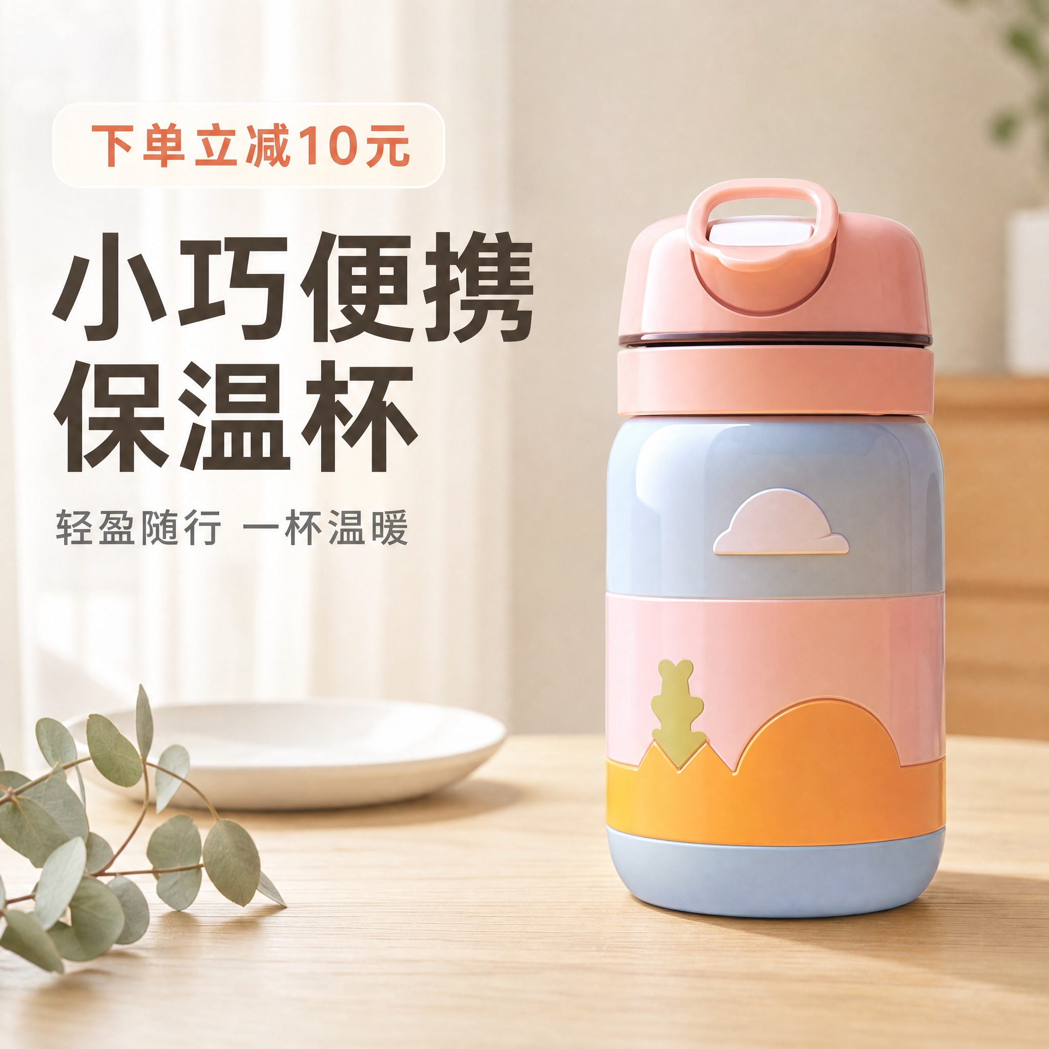 [主图1] 小巧便携保温杯 首图，承担产品识别与第一印象，一键… - 图片创意预览