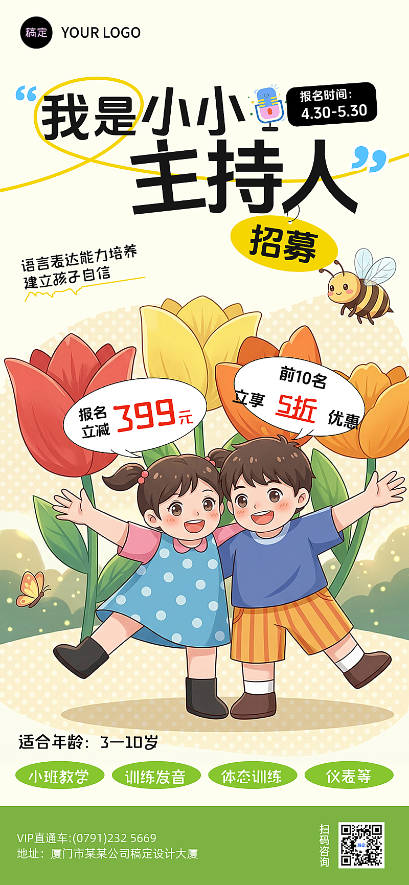 教育小主持，知识儿童培训口才班宣传海报