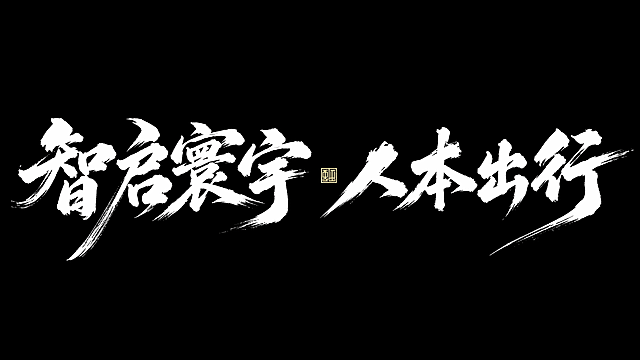白色字体，纯黑背景，干净的背景，创意手写书法字体设计八个字"智启寰宇 人本出行"，所有文字单行横向排列，将字体进行大幅度艺术化变形。笔画是饱蘸浓墨的毛笔书法笔触，笔触粗犷大气带有飞白自然散开效果，笔画末端呈自然笔刷形态，部分长笔画刻意拉长延伸出锋利收笔，字与字间距宽松舒展整体端正，笔画粗细自然变化力量感十足，四字一组中间保留金色小印章装饰位置。画面中只能出现这八个字："智"、"启"、"寰"、"宇"、"人"、"本"、"出"、"行"，不得出现参考图中的原文字，不得增加、遗漏或替换任何一个字。文字整体必须完整呈现在画面内不可被裁切，四周留有安全边距。比例16:9